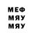 Меф мяу мяу мука Eugene Voi