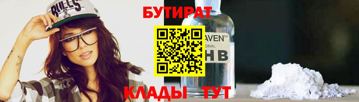 Бутират 1.4BDO Уссурийск